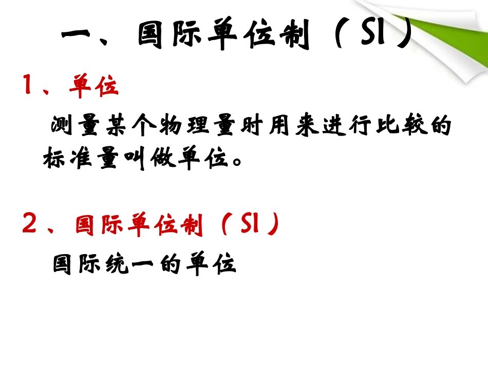《长度和时间的测量》机械运动PPT课件[人教版八年级物理]_第3页