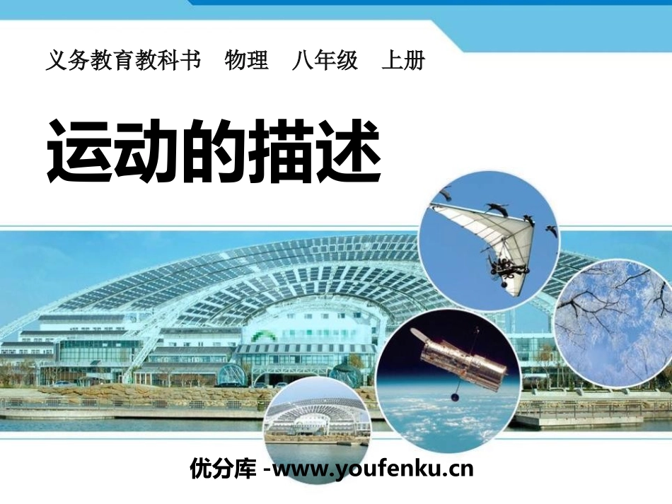 《运动的描述》机械运动PPT课件[人教版八年级物理上册]_第1页