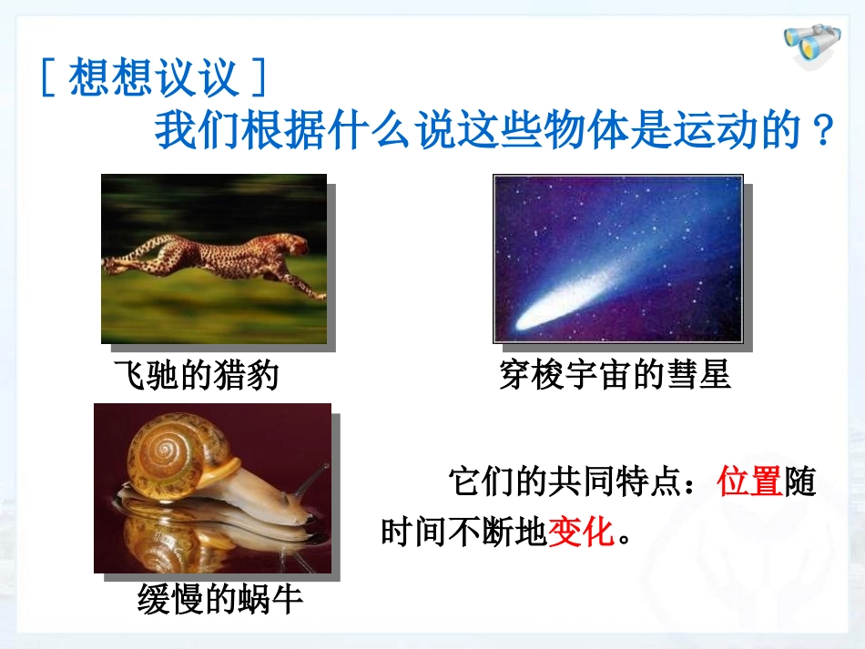 《运动的描述》机械运动PPT课件[人教版八年级物理上册]_第2页
