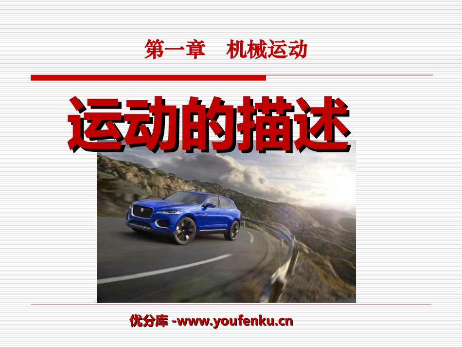 《运动的描述》机械运动PPT课件[人教版八年级物理上册]_第1页