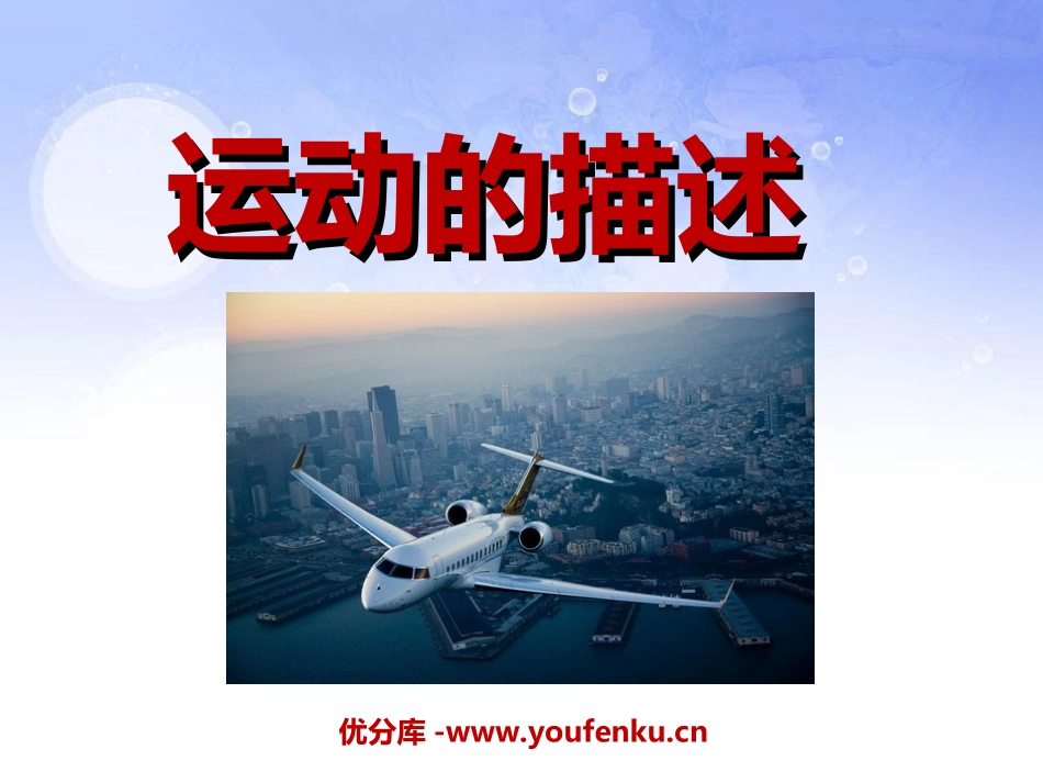 《运动的描述》机械运动PPT课件[人教版八年级物理上册]_第1页