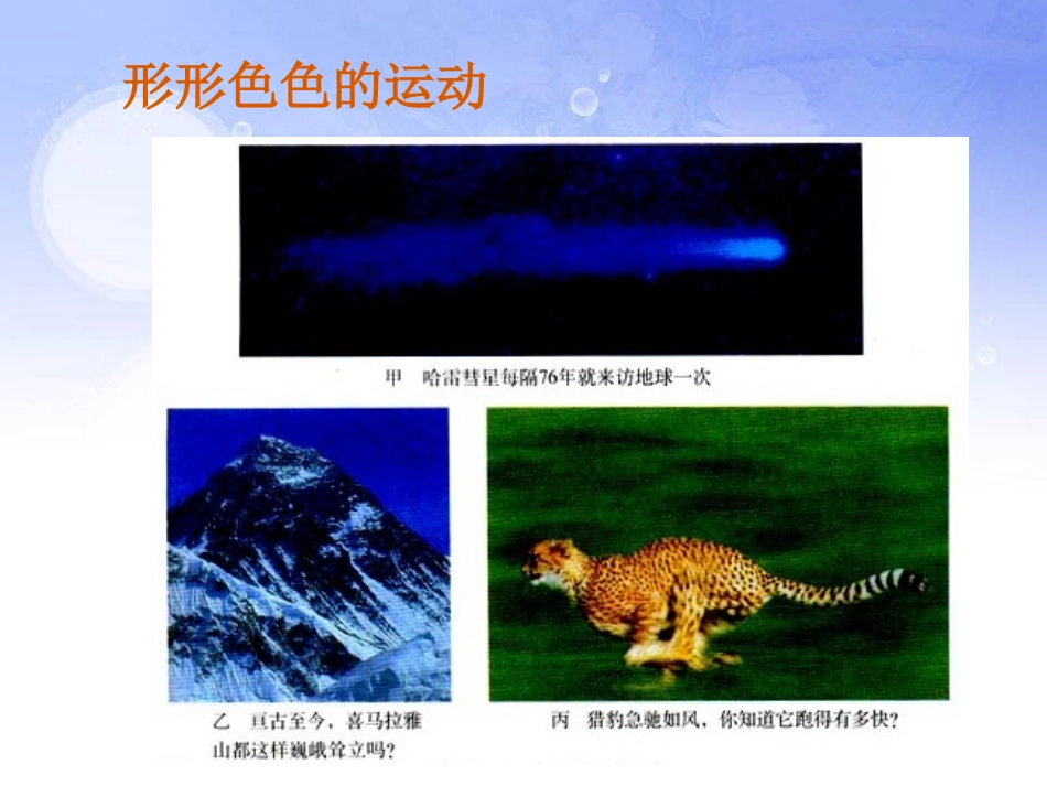 《运动的描述》机械运动PPT课件[人教版八年级物理上册]_第3页