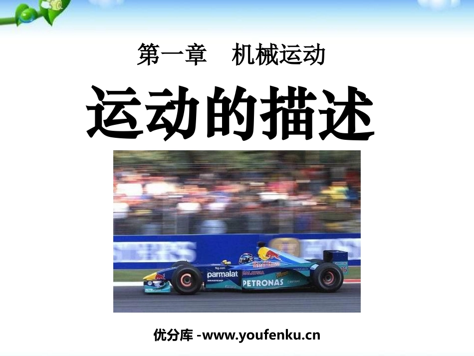 《运动的描述》机械运动PPT课件[人教版八年级物理上册]_第1页
