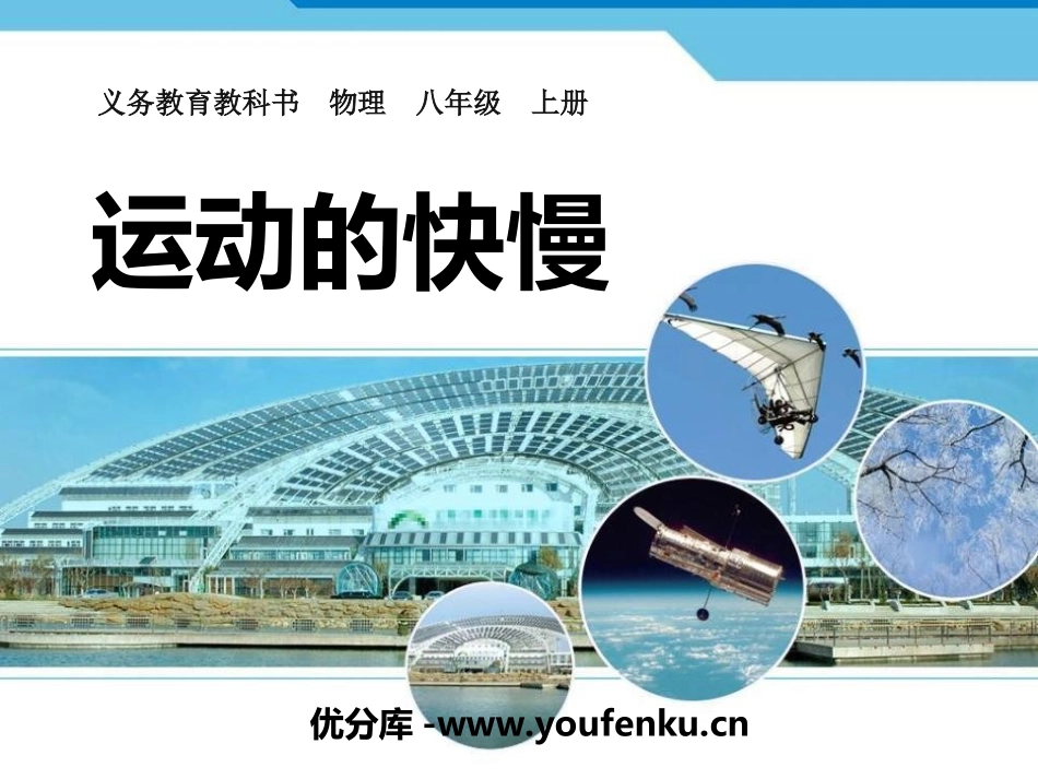 《运动的快慢》机械运动PPT课件[人教版八年级物理上册]_第1页