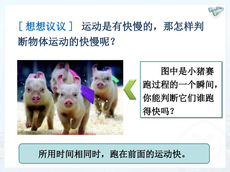 《运动的快慢》机械运动PPT课件[人教版八年级物理上册]_第2页