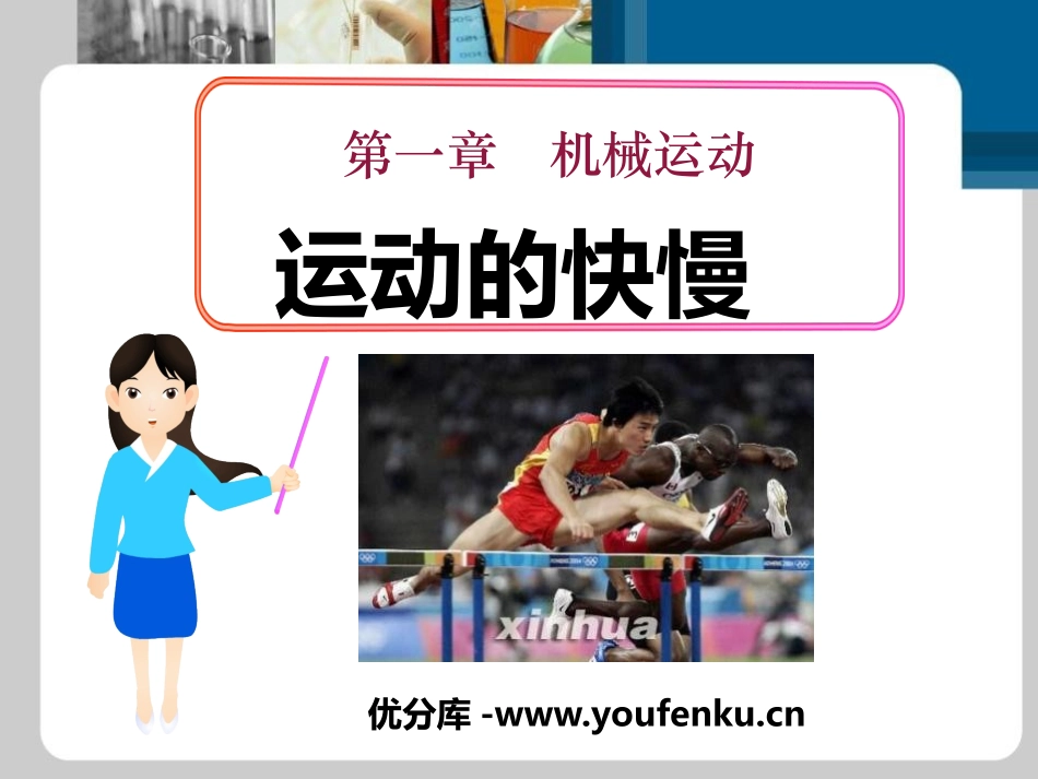 《运动的快慢》机械运动PPT课件[人教版八年级物理上册]_第1页