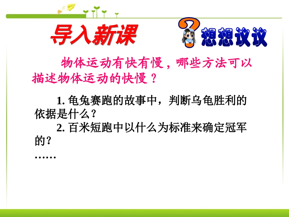 《运动的快慢》机械运动PPT课件[人教版八年级物理上册]_第2页