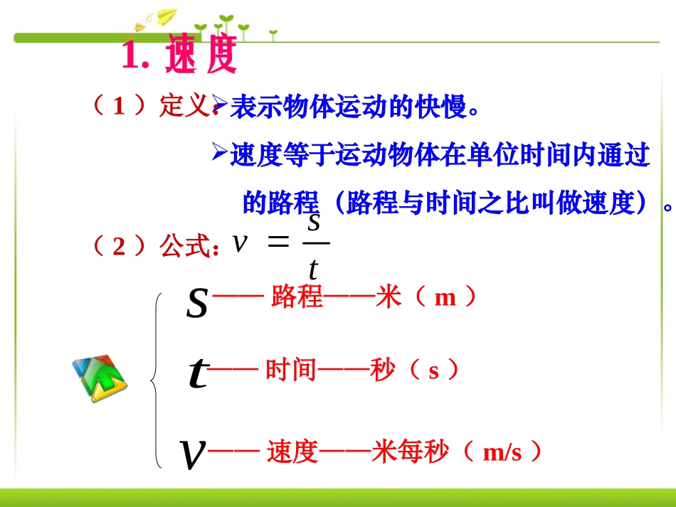 《运动的快慢》机械运动PPT课件[人教版八年级物理上册]_第3页