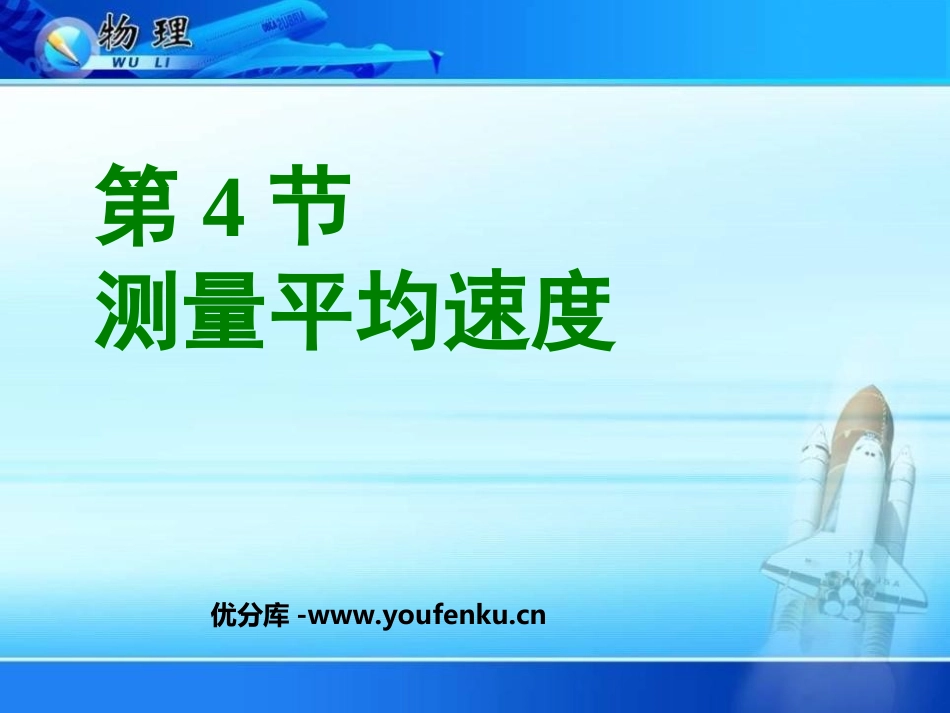 《测量平均速度》机械运动PPT课件[人教版八年级物理上册]_第1页