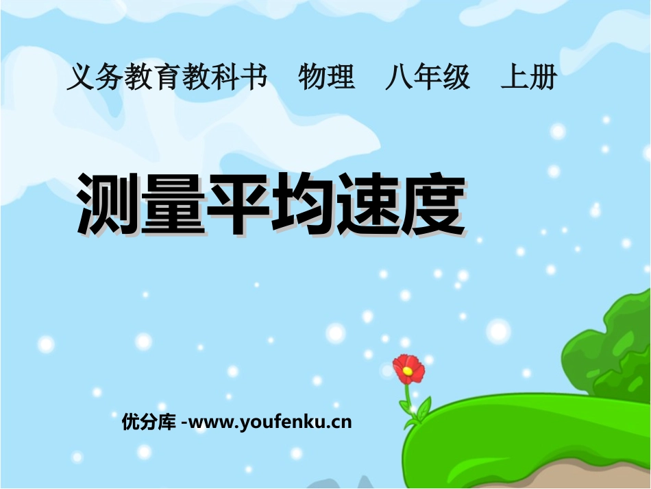 《测量平均速度》机械运动PPT课件[人教版八年级物理上册]_第1页
