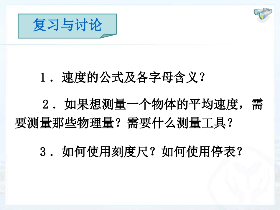 《测量平均速度》机械运动PPT课件[人教版八年级物理上册]_第2页