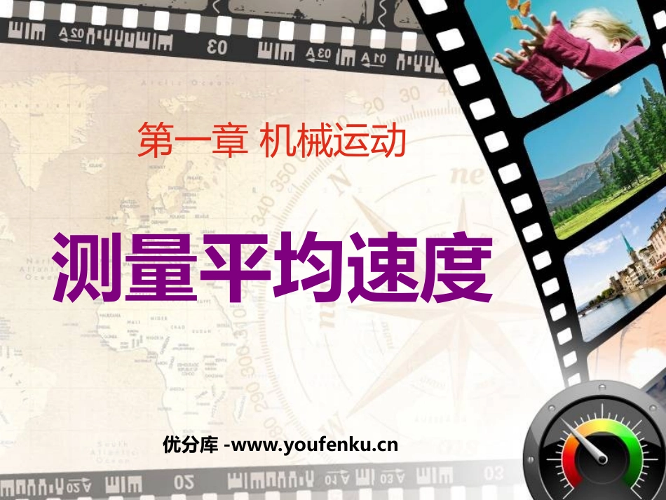 《测量平均速度》机械运动PPT课件[人教版八年级物理上册]_第1页
