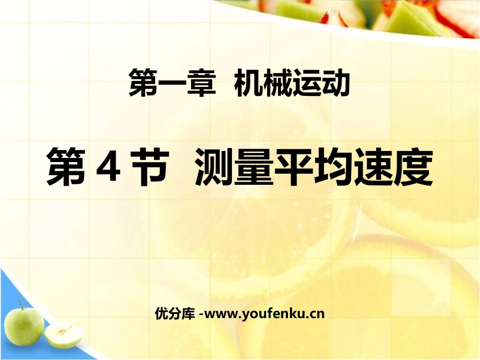 《测量平均速度》机械运动PPT课件[人教版八年级物理上册]_第1页