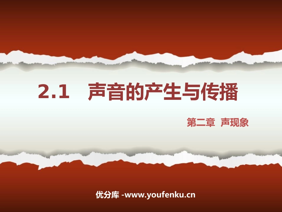 《声音的产生与传播》声现象PPT课件[人教版八年级物理上册]_第1页