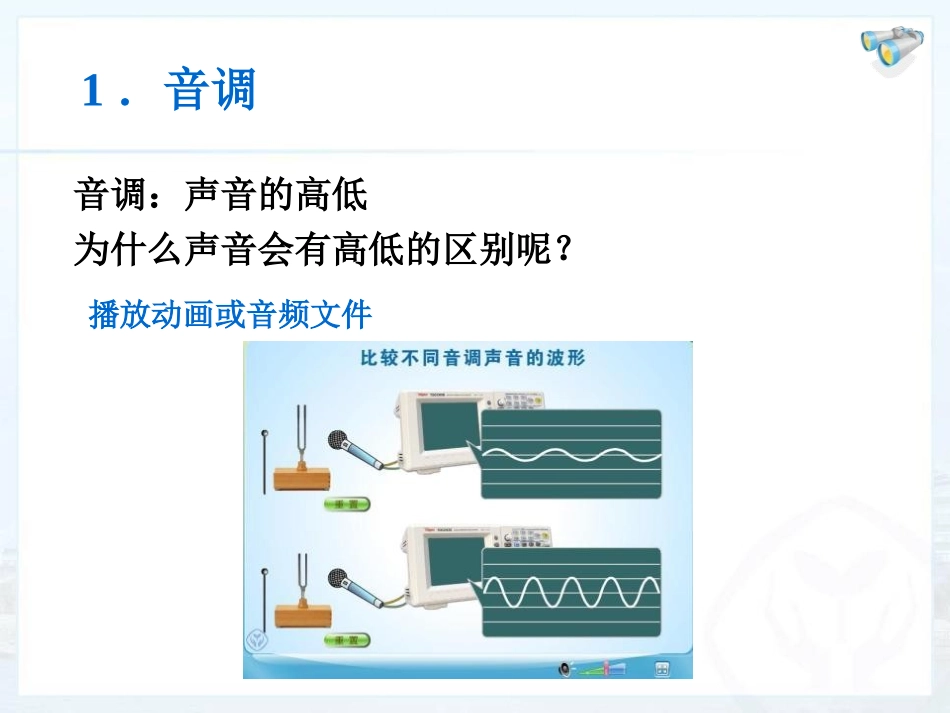 《声音的特性》声现象PPT课件[人教版八年级物理上册]_第3页