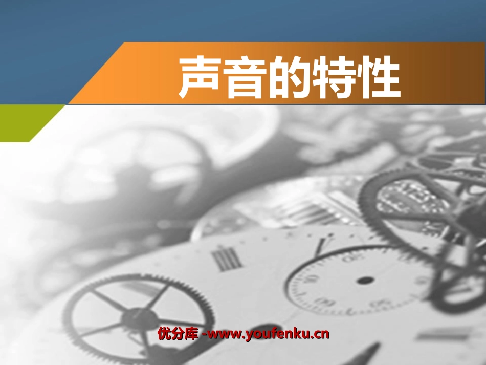《声音的特性》声现象PPT课件[人教版八年级物理上册]_第1页