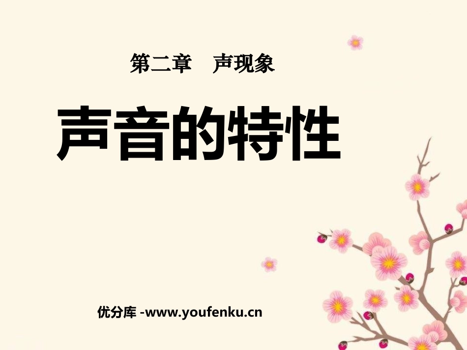 《声音的特性》声现象PPT课件[人教版八年级物理上册]_第1页