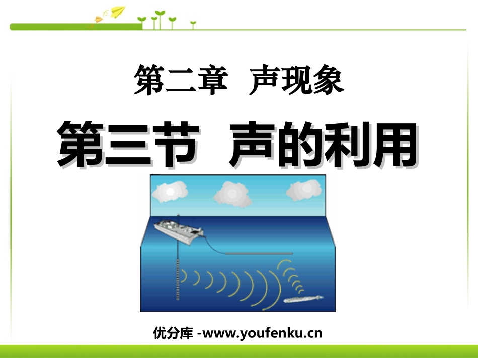 《声的利用》声现象PPT课件[人教版八年级物理上册]_第1页