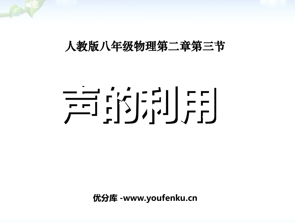 《声的利用》声现象PPT课件[人教版八年级物理上册]_第1页