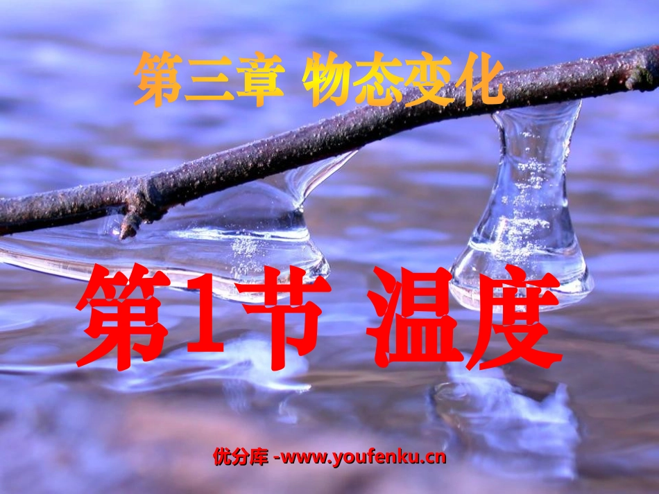 《温度》物态变化PPT课件[人教版八年级物理上册]_第1页