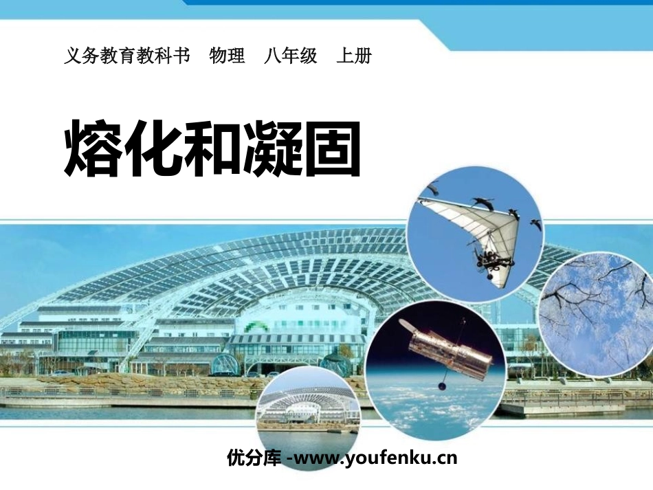 《熔化和凝固》物态变化PPT课件[人教版八年级物理上册]_第1页