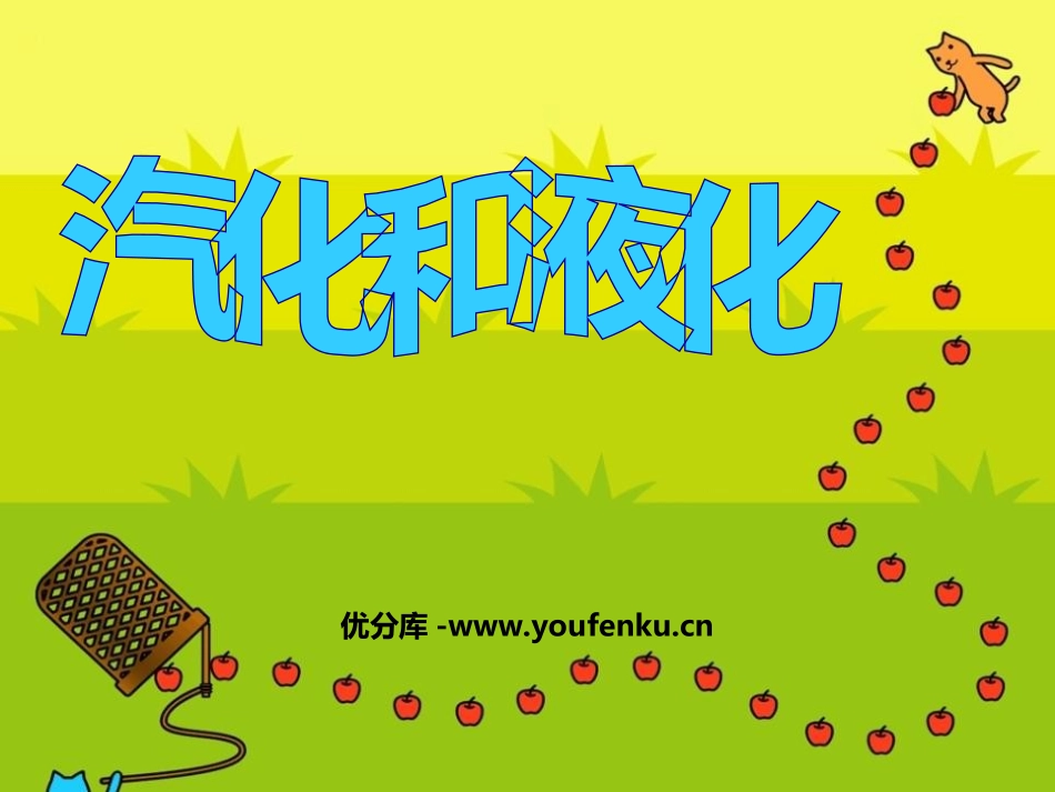 《汽化和液化》物态变化PPT课件[人教版八年级物理上册]_第1页