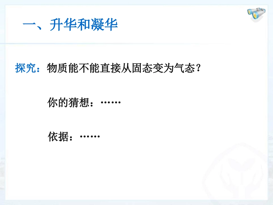 《升华和凝华》物态变化PPT课件[人教版八年级物理上册]_第1页