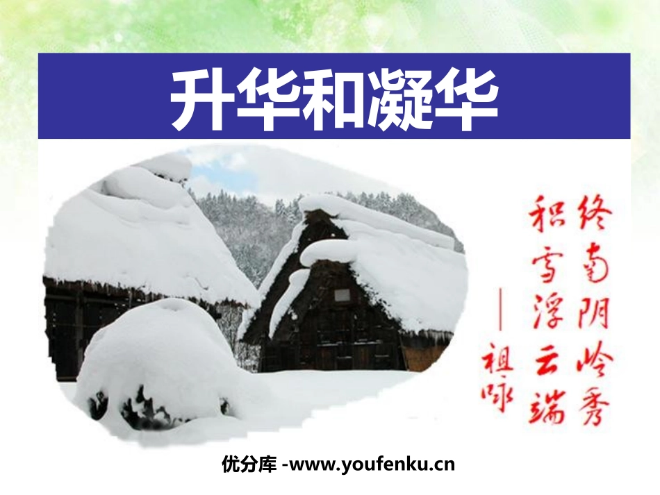 《升华和凝华》物态变化PPT课件[人教版八年级物理上册]_第1页
