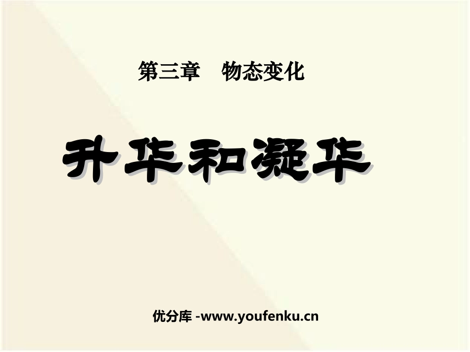 《升华和凝华》物态变化PPT课件[人教版八年级物理上册]_第1页