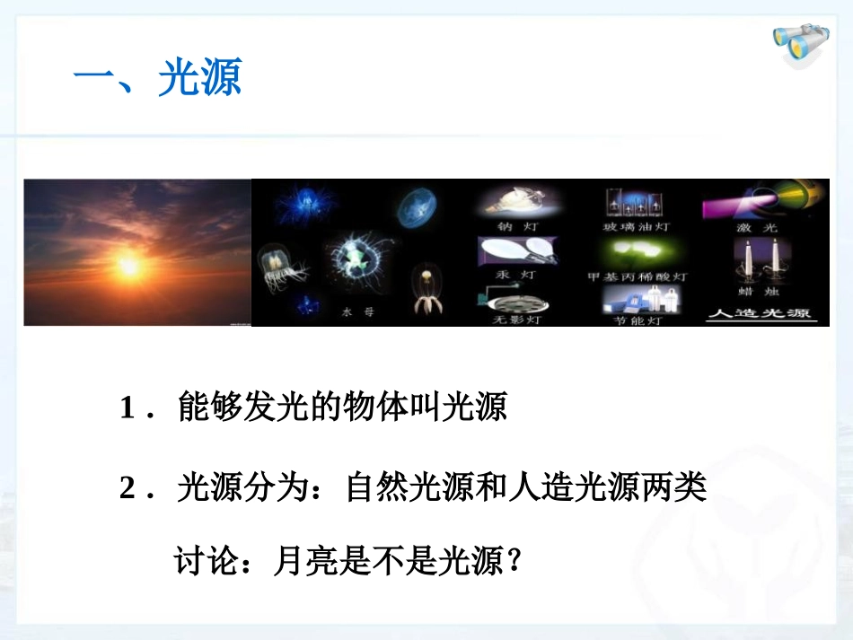 《光的直线传播》光现象PPT课件[人教版八年级物理上册]_第2页