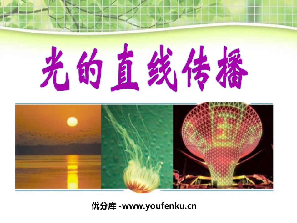 《光的直线传播》光现象PPT课件[人教版八年级物理上册]_第1页