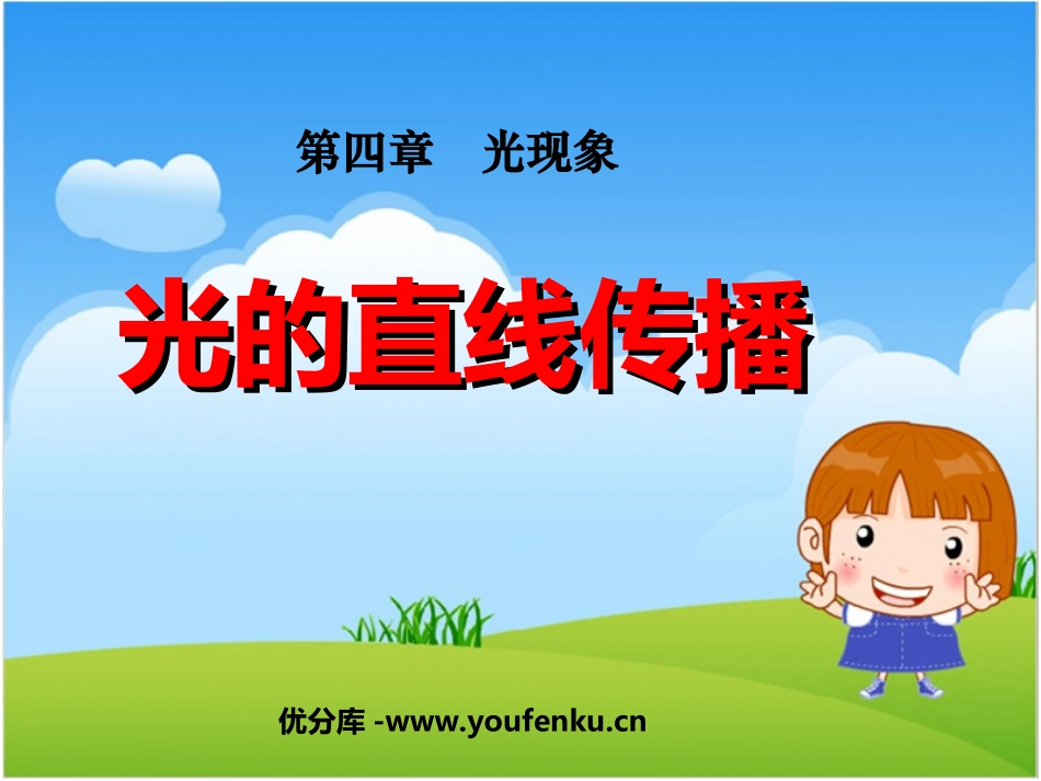 《光的直线传播》光现象PPT课件[人教版八年级物理上册]_第1页