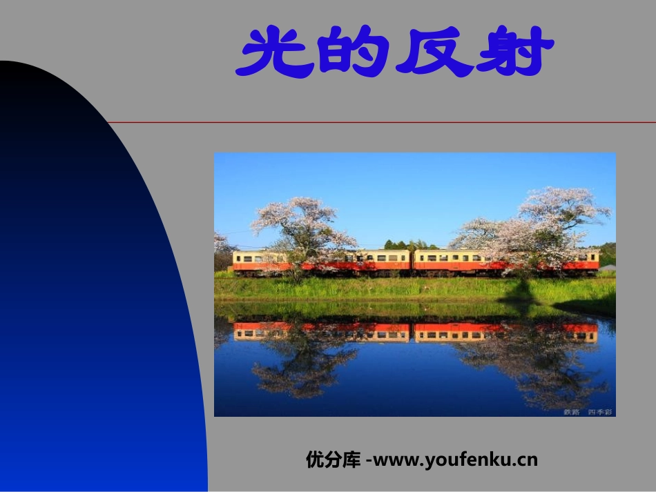 《光的反射》光现象PPT课件[人教版八年级物理上册]_第1页