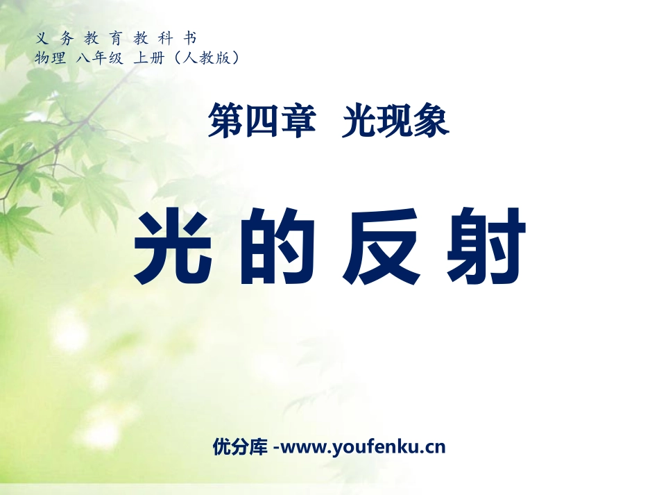 《光的反射》光现象PPT课件[人教版八年级物理上册]_第1页