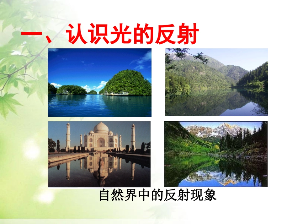 《光的反射》光现象PPT课件[人教版八年级物理上册]_第3页