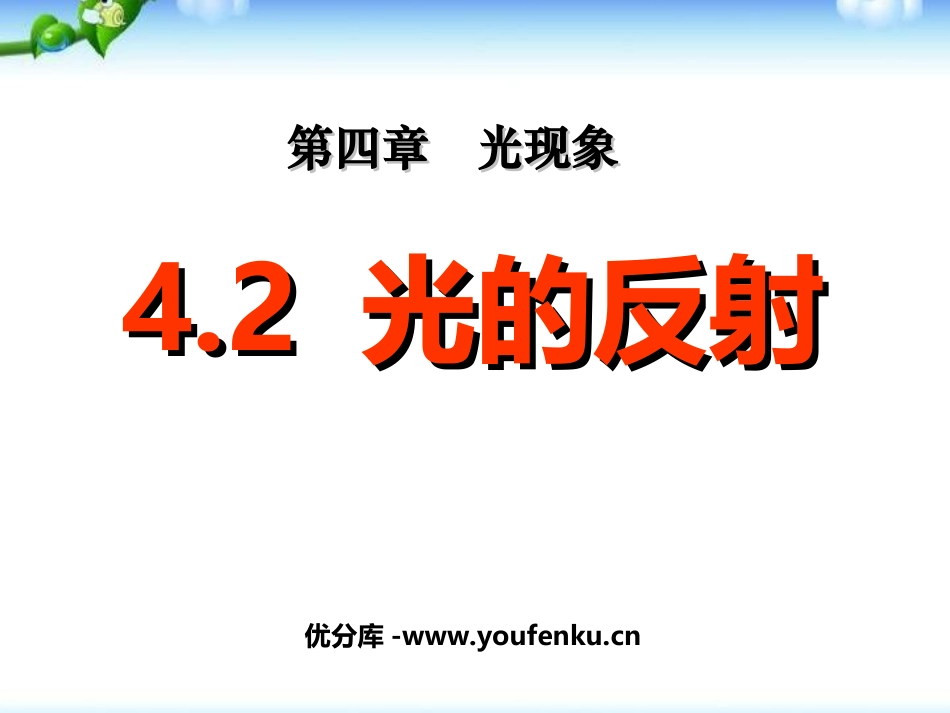 《光的反射》光现象PPT课件[人教版八年级物理上册]_第1页