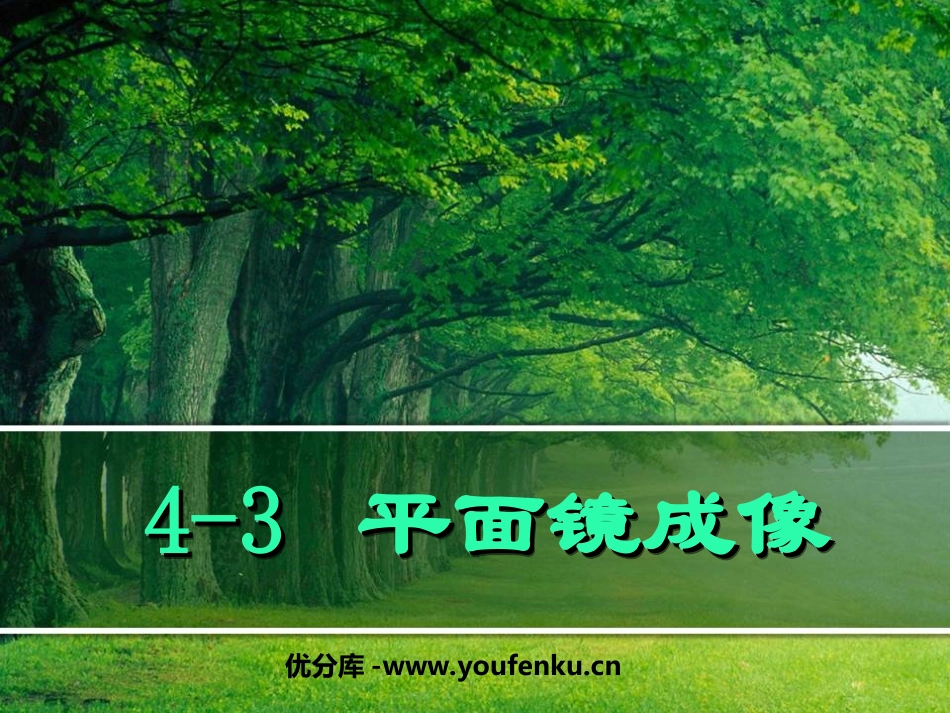 《平面镜成像》光现象PPT课件[人教版八年级物理上册]_第1页