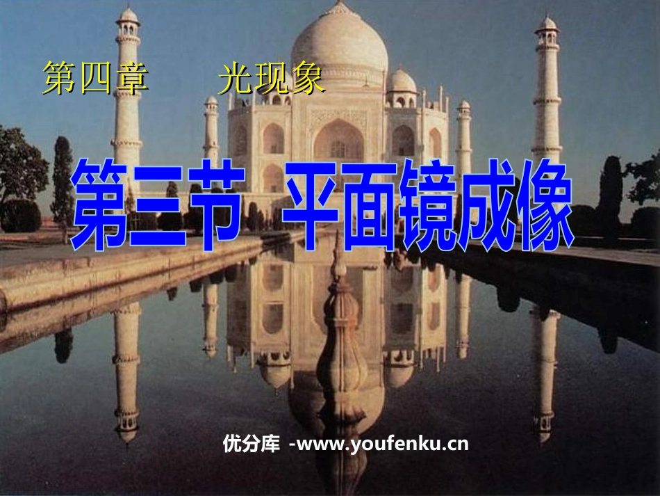 《平面镜成像》光现象PPT课件[人教版八年级物理上册]_第1页
