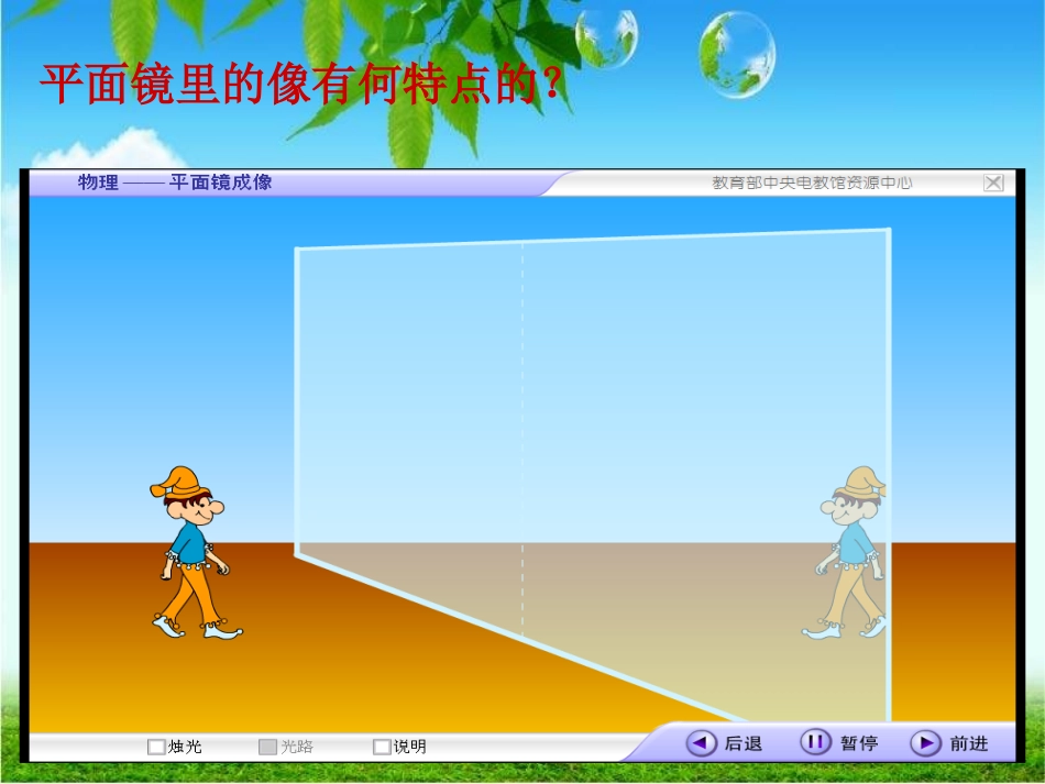 《平面镜成像》光现象PPT课件[人教版八年级物理上册]_第3页