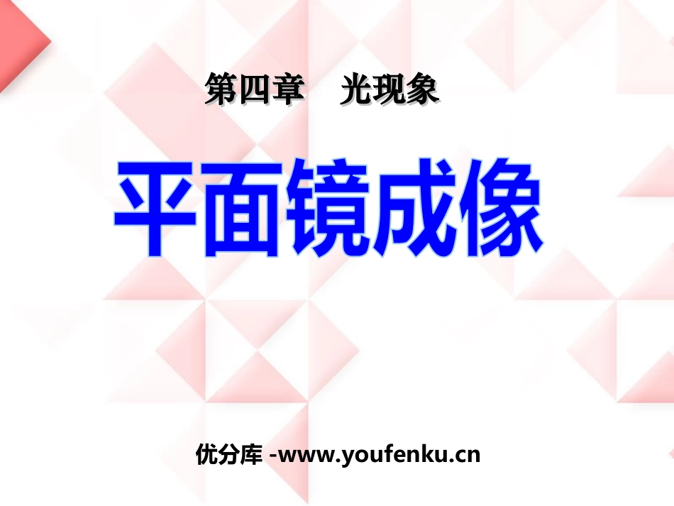 《平面镜成像》光现象PPT课件[人教版八年级物理上册]_第1页