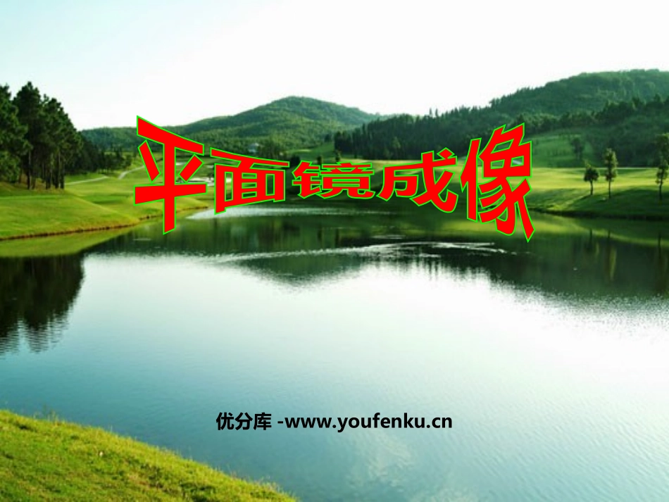 《平面镜成像》光现象PPT课件[人教版八年级物理上册]_第1页