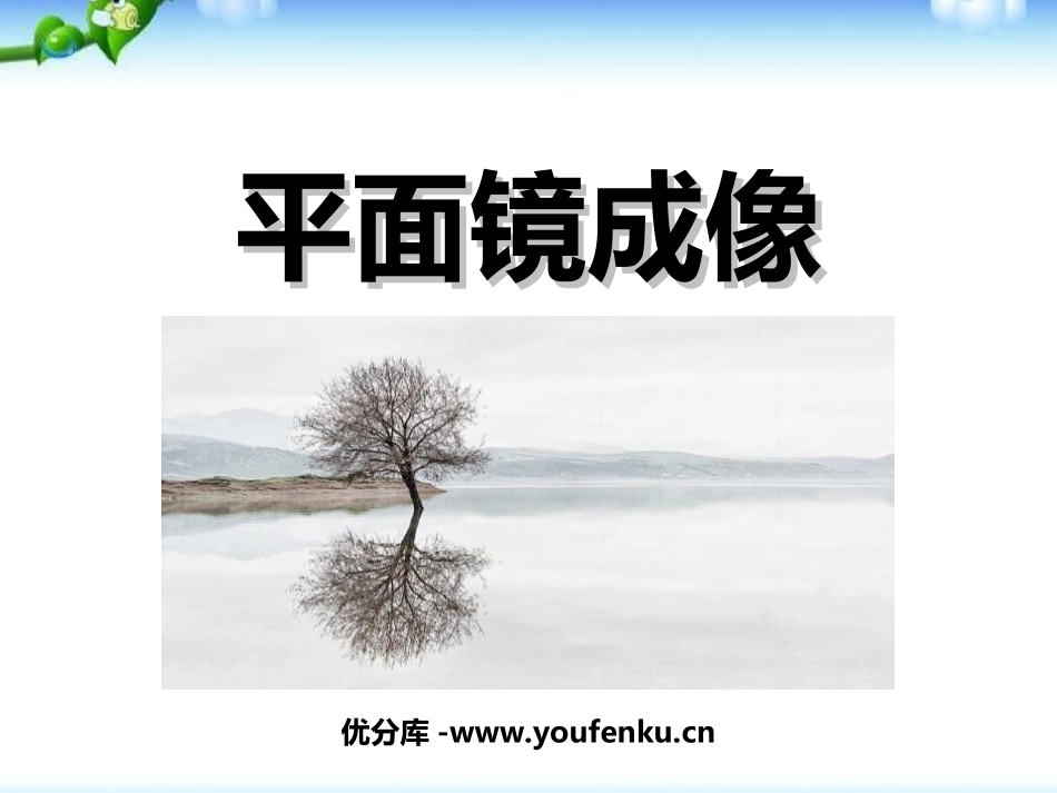 《平面镜成像》光现象PPT课件[人教版八年级物理上册]_第1页