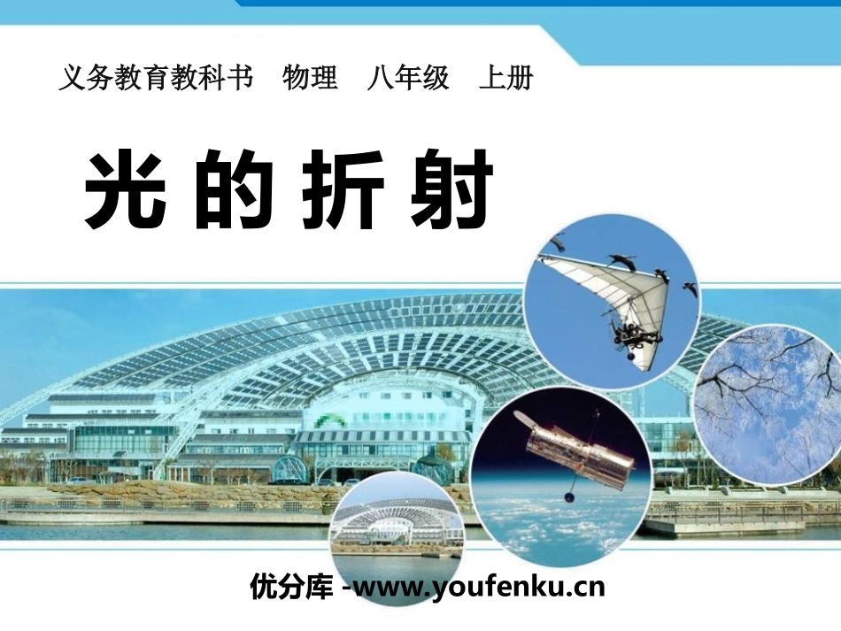 《光的折射》光现象PPT课件[人教版八年级物理上册]_第1页