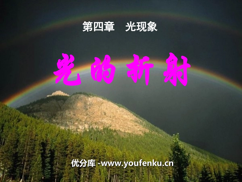 《光的折射》光现象PPT课件[人教版八年级物理上册]_第1页