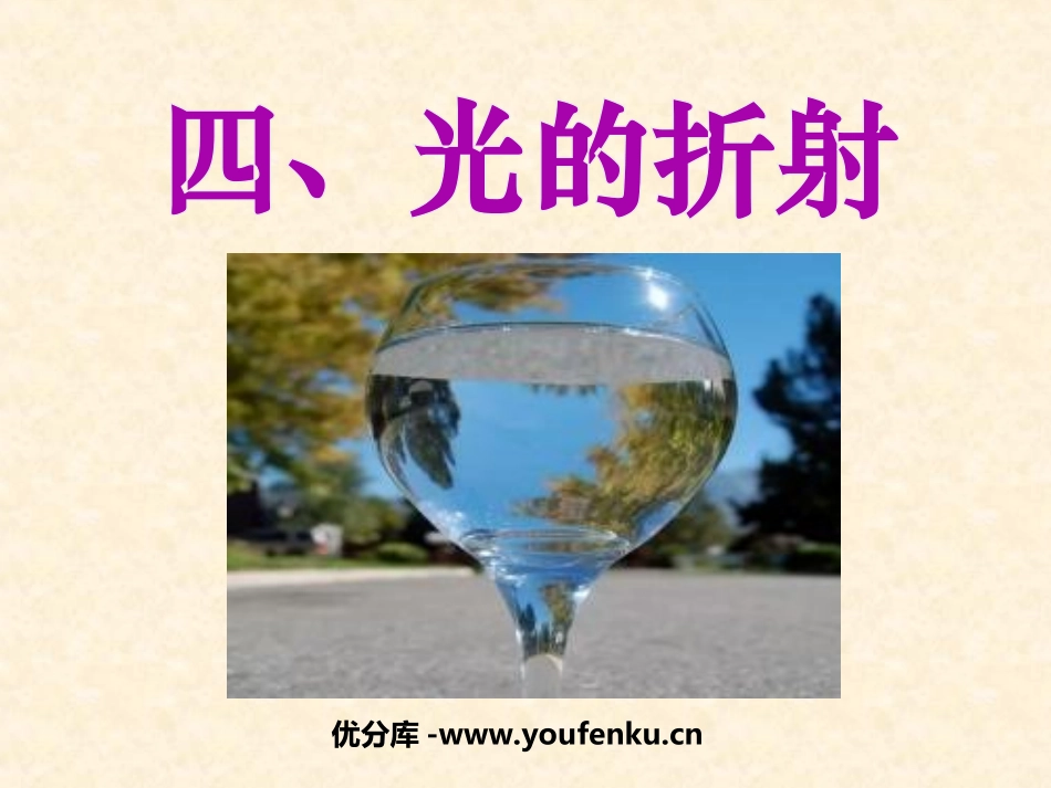 《光的折射》光现象PPT课件[人教版八年级物理上册]_第1页