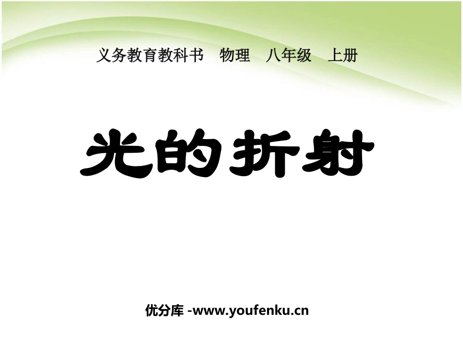 《光的折射》光现象PPT课件[人教版八年级物理上册]_第1页