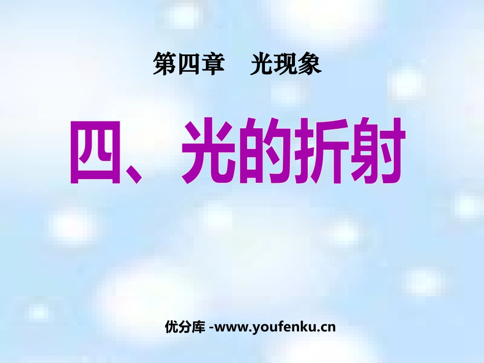 《光的折射》光现象PPT课件[人教版八年级物理上册]_第1页