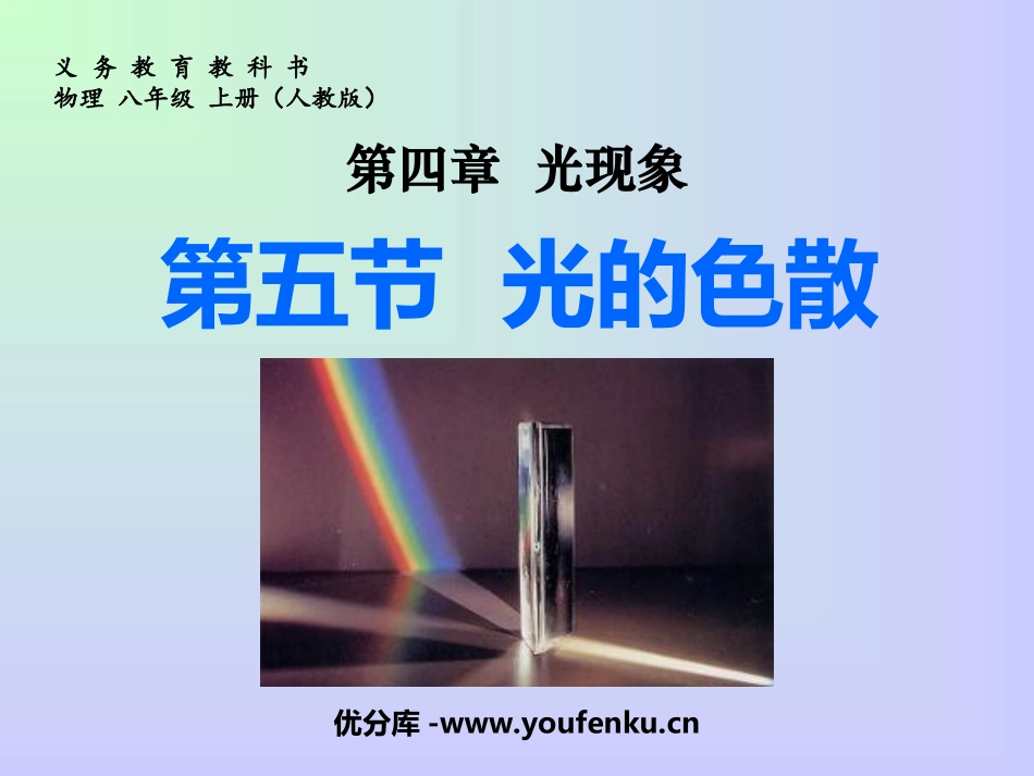 《光的色散》光现象PPT课件[人教版八年级物理上册]_第1页