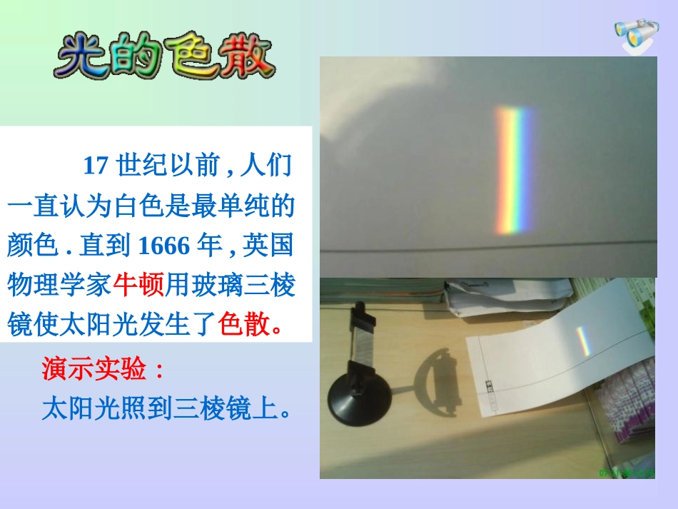 《光的色散》光现象PPT课件[人教版八年级物理上册]_第3页