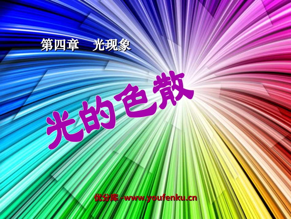 《光的色散》光现象PPT课件[人教版八年级物理上册]_第1页